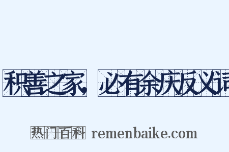 积善之家，必有余庆反义词是什么意思的图片